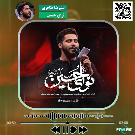 دانلود نماهنگ نوای حسین علیرضا طاهری
